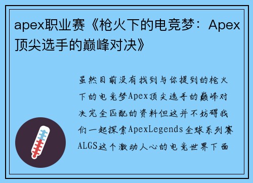 apex职业赛《枪火下的电竞梦：Apex顶尖选手的巅峰对决》