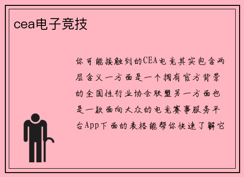 cea电子竞技
