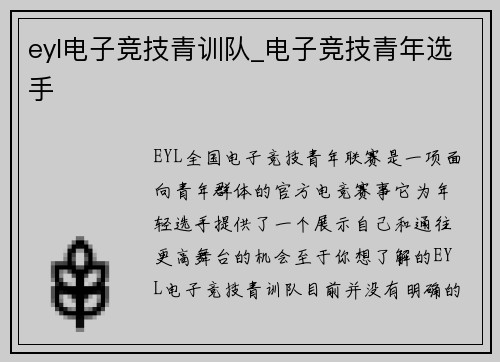 eyl电子竞技青训队_电子竞技青年选手