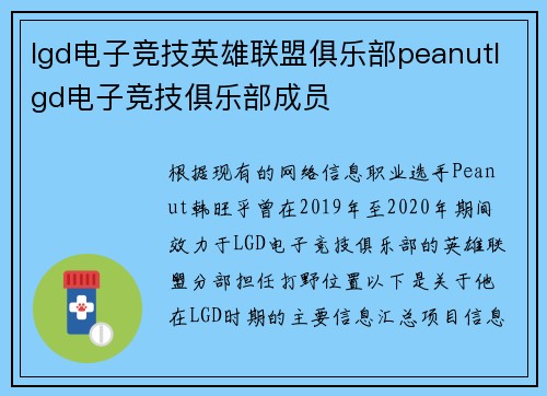 lgd电子竞技英雄联盟俱乐部peanutlgd电子竞技俱乐部成员
