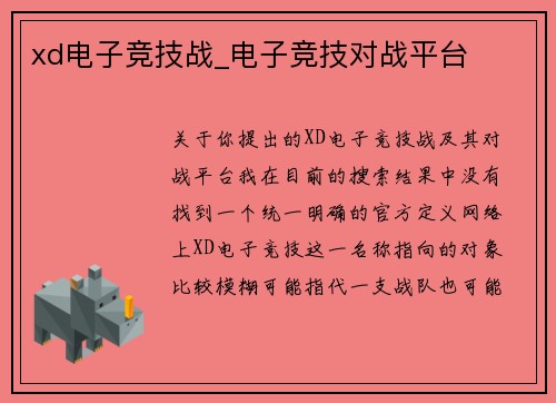 xd电子竞技战_电子竞技对战平台