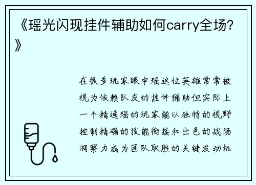 《瑶光闪现挂件辅助如何carry全场？》
