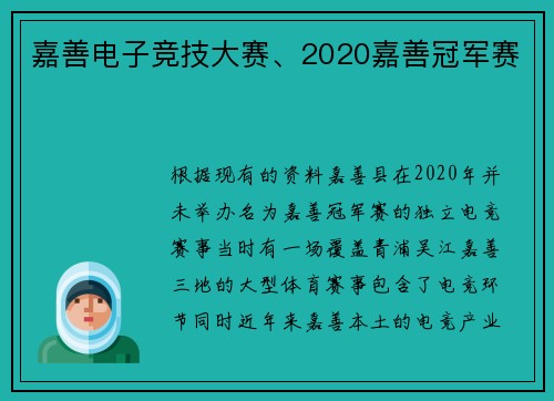 嘉善电子竞技大赛、2020嘉善冠军赛